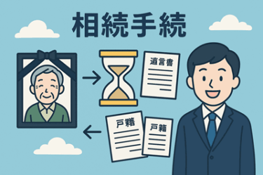 相続手続の全体像と流れを徹底解説｜初心者にもやさしい相続の基礎知識